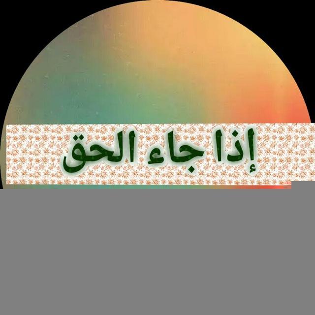 إذا جاء الحق