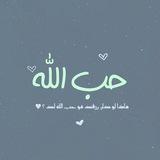 حب اللَّهِ ⁦⁦♡⁩