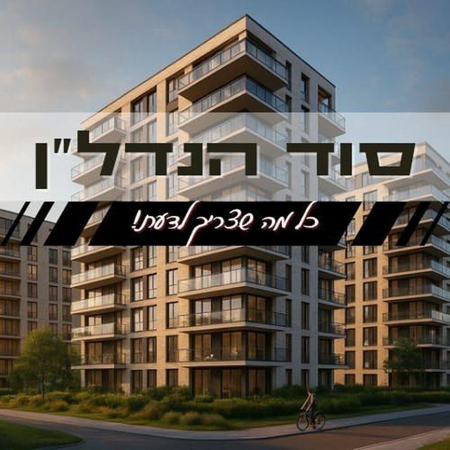 סוד של נדל"ן