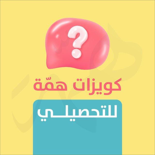 كويزات تحصيلي| همّة
