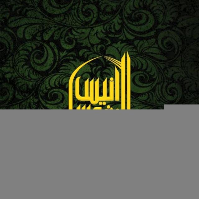 موكب أنيس النفوس ع/Mawkib anys alnufus