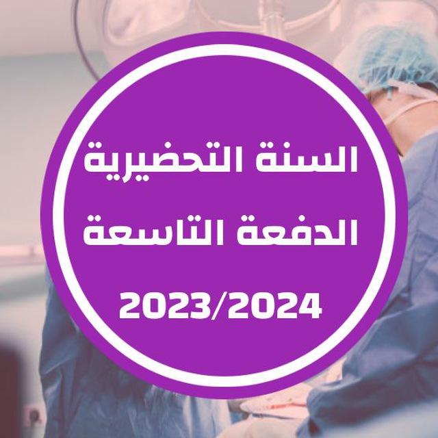 طلاب السنة التحضيرية الدفعة التاسعة PRE9