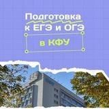 КФУ | ПОДГОТОВКА К ЕГЭ ОГЭ