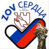 ZoV сердца🇷🇺