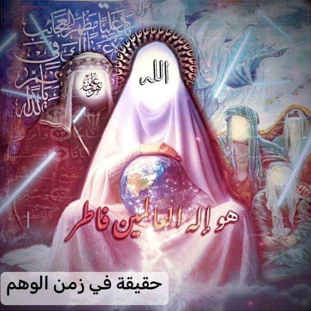 حقيقه في زمن الوهم