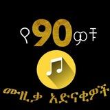 የ1990ዎቹ ሙዚቃ አድናቂዎች