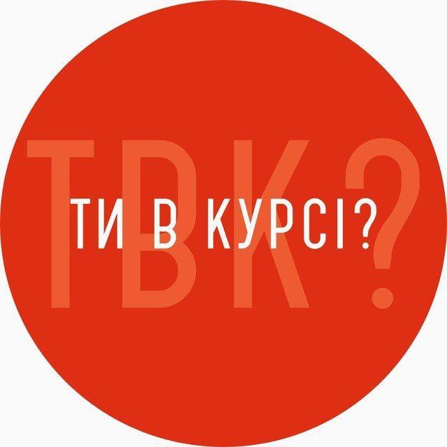 Ти в курсі? Ужгород / Закарпаття