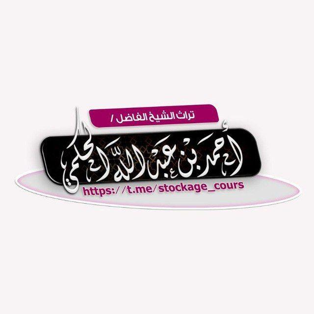 تراث الشيخ أحمد بن عبد الله الحكمي