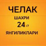 CHELAK SHAXRI YANGILIKLARI ЧЕЛАК ШАХРИ ЯНГИЛИКЛАРИ 24/7