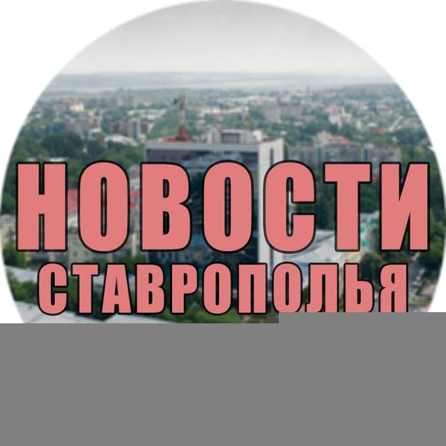 Новости | Ставрополья