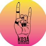 Ноготочечная «Коза»