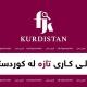 FIND JOB IN KURDISTAN (FJK)