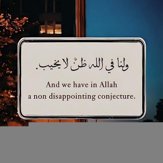 حُسن الظن بالله