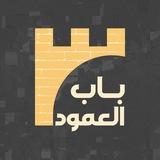 باب العمود