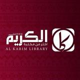 مكتبة الكريم