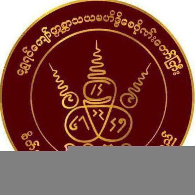 ရွေရင်ကျော်က္ကစ္ဆာသယမဟိဒ္ဓိစေဂိုဏ်းတော်မြတ်ကြီး