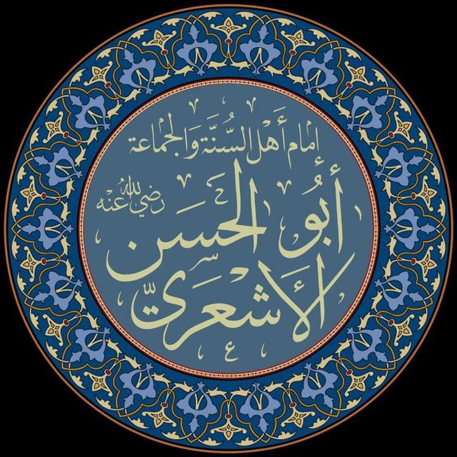Ash'ariyyah | الأشعرية