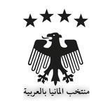 منتخب المانيا بالعربية 🇩🇪