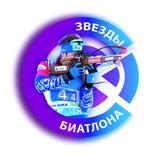 Звезды Биатлона