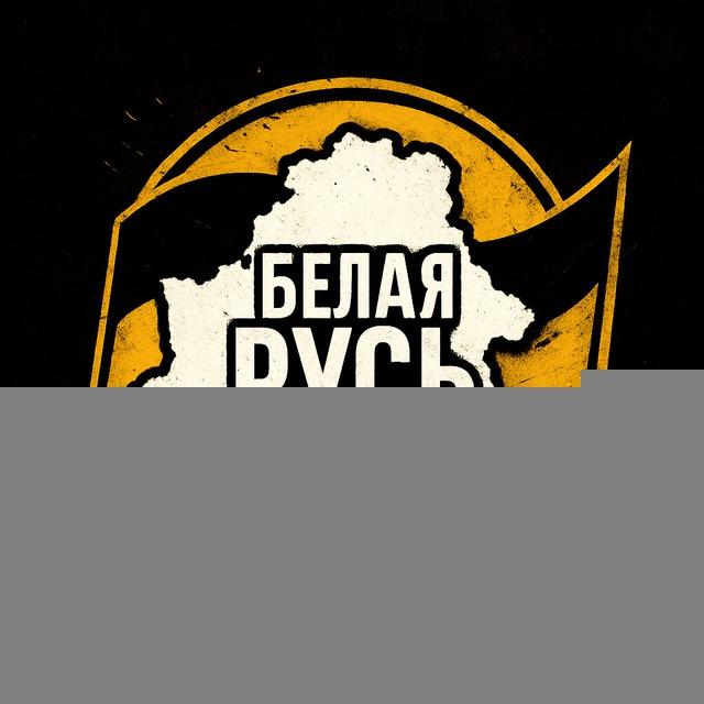 Патриот Белой Руси 🇧🇾