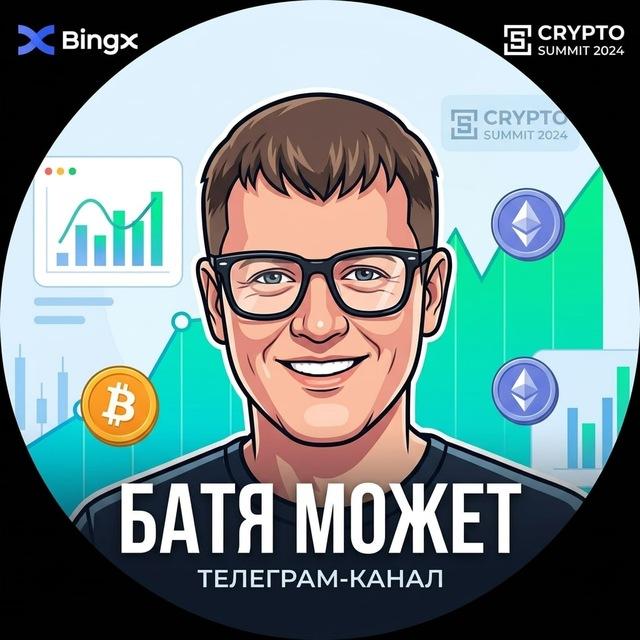 БАТЯ ~💲~ МОЖЕТ