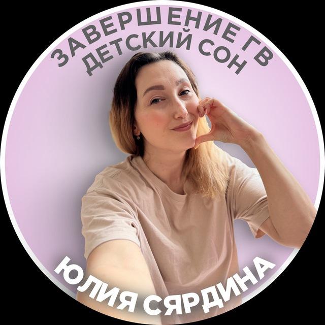 Юлия Сярдина julia.pro.son ДЕТСКИЙ СОН💤 И ЗАВЕРШЕНИЕ ГВ