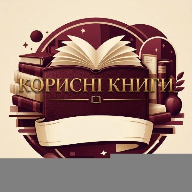 КОРИСНІ КНИГИ