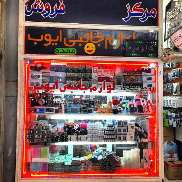 پخش لوازم جانبي موبايل به صورت عمده