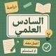 السادس العلمي " سادسيون" 💟.