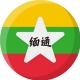 缅通新闻|缅甸曝光|缅甸战事