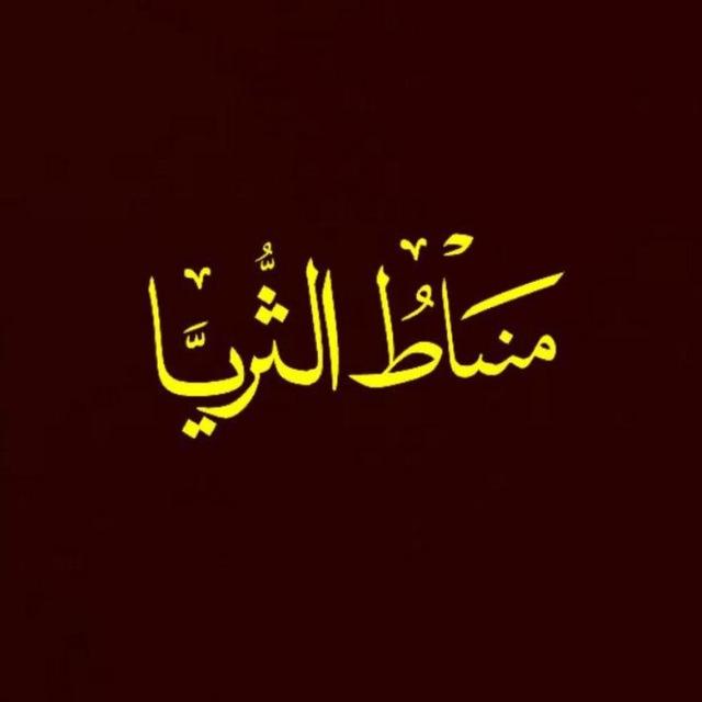 مَنَاطُ الثُّرَيَّا