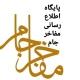 پایگاه اطلاع رسانی مفاخر جام