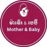 Mother & Baby (ម៉ាឌើរ & បេប៊ី ទេពផន)