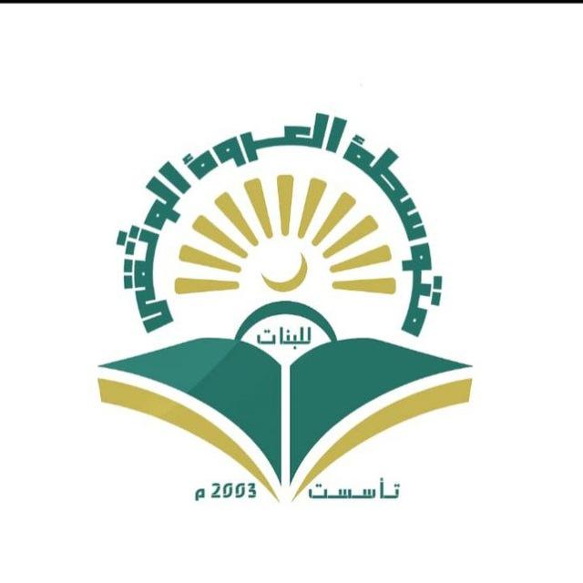 متوسطة العروة الوثقى للبنات