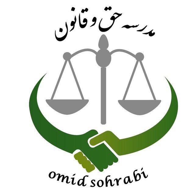 امید سهرابی | مدرسه حق و قانون