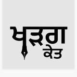 ਖੜਗ ਕੇਤ | Kharag Kett
