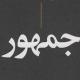 جمهور (۱۴)