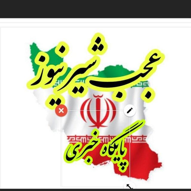 پایگاه خبری عجب شیر نیوز