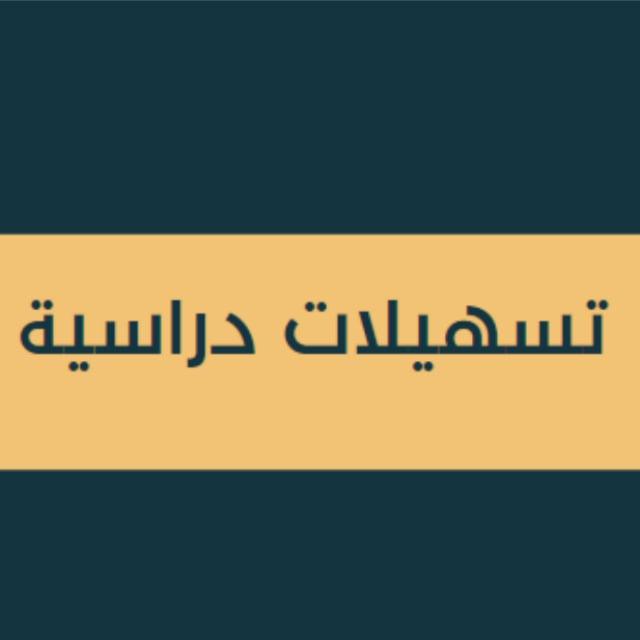 قناة تسهيلات دراسية
