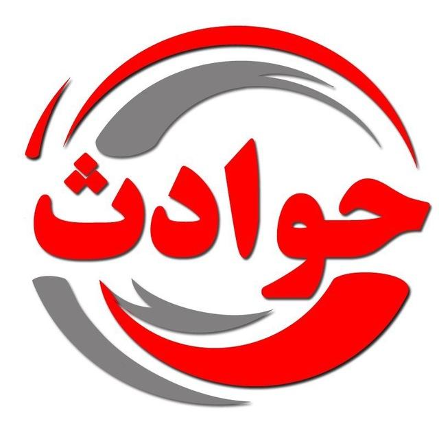 اخبار فوری حوادث