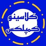 کلاسینو 1405 | Classino