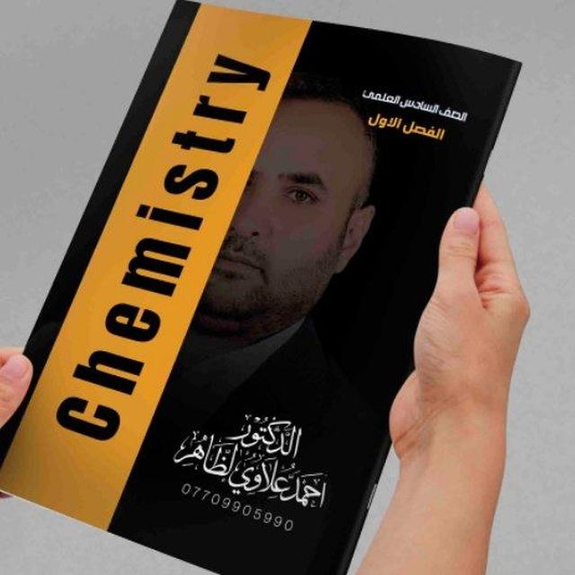 منصة الظاهر في الكيمياء السادس علمي والثالث المتوسط