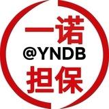 一诺担保一群 @YNDB