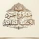 مشروع جرد الكتب السلفية