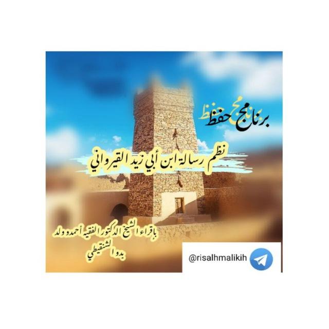 نظم الرسالة في الفقه المالكي