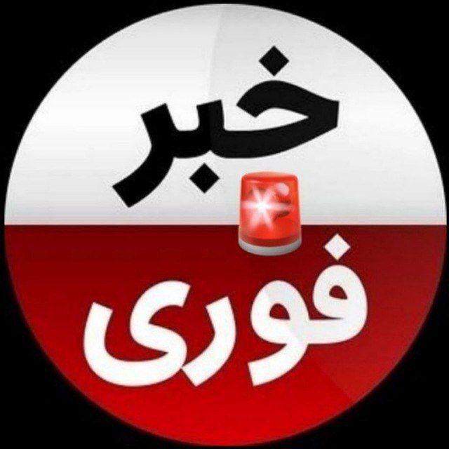 خبر فوری/اخبارجنگ