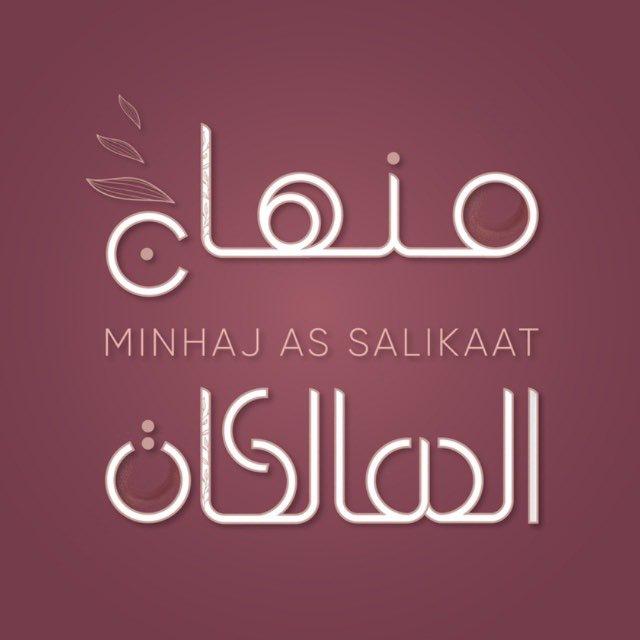 منهاج السالكات