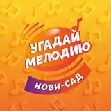 Угадай Мелодию | Квиз в Нови-Саде Сербия