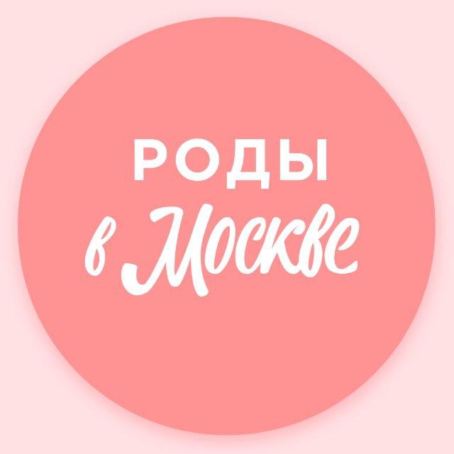 Беременность, роды и уход за новорожденным | Роды в Москве