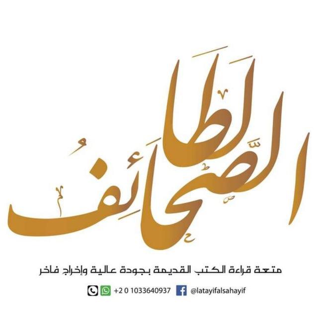 لطائف الصحائف